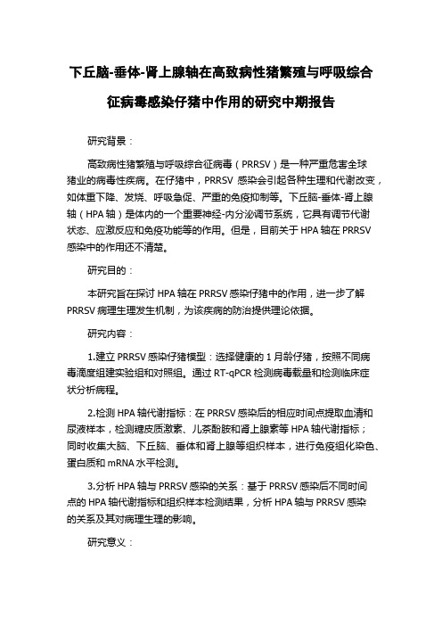 下丘脑-垂体-肾上腺轴在高致病性猪繁殖与呼吸综合征病毒感染仔猪中作用的研究中期报告