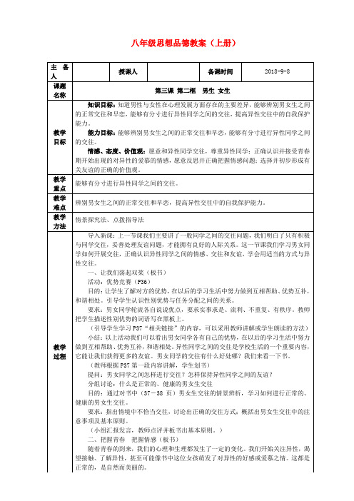 最新-八年级政治上册 第三课第二节男生 女生教案 人教