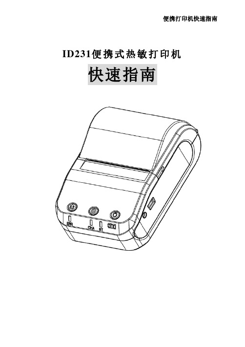 id231便携式打印机说明书