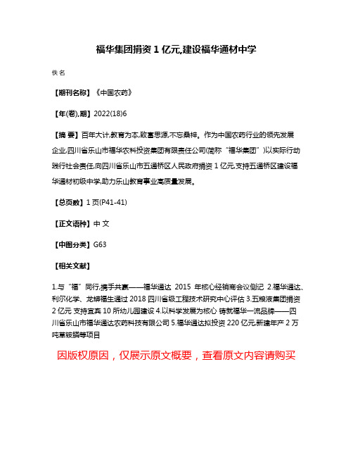 福华集团捐资1亿元,建设福华通材中学