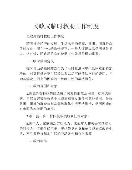 民政局临时救助工作制度