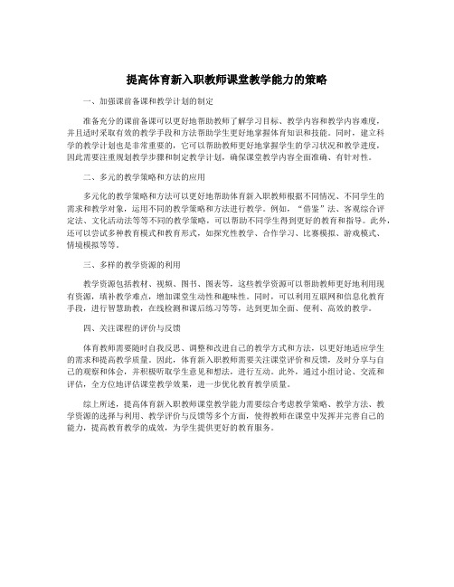 提高体育新入职教师课堂教学能力的策略