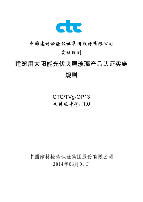 CTC-TVg-OP13 建筑用太阳能光伏夹层玻璃产品认证实施规则-2013.06.01