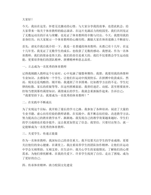 体育教师励志演讲稿