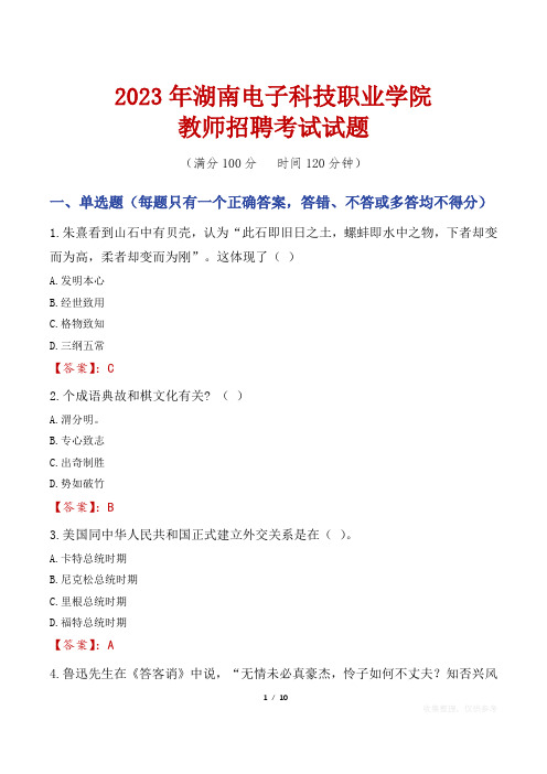 湖南电子科技职业学院教师招聘考试真题2023