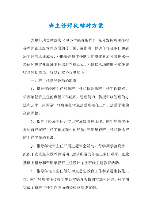 班主任师徒结对方案