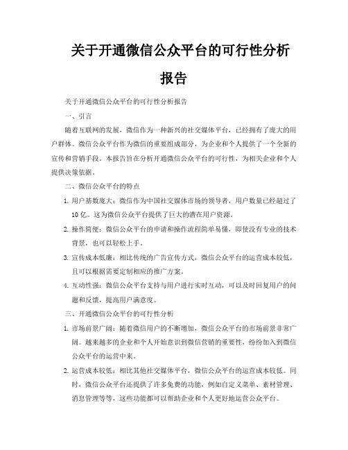 关于开通微信公众平台的可行性分析报告