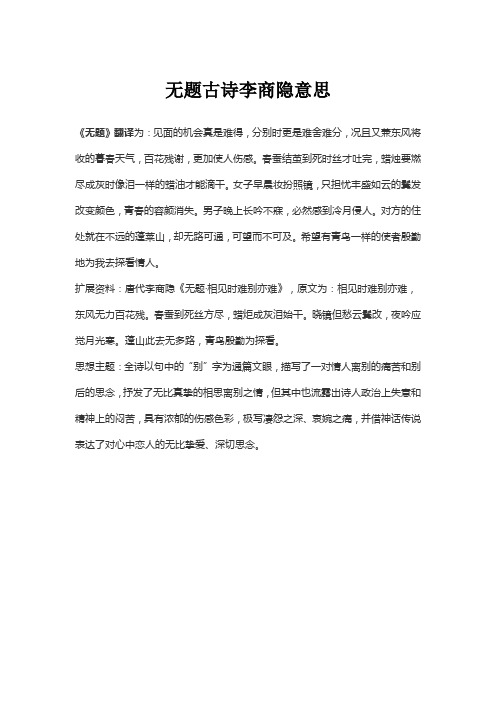 无题古诗李商隐意思