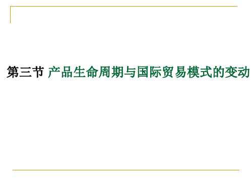 产品生命周期与国际贸易模式的变动