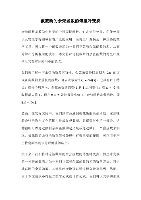 被截断的余弦函数的傅里叶变换