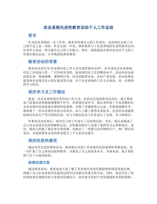 农业系统先进性教育活动个人工作总结