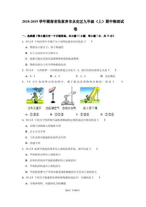 2018-2019学年湖南省张家界市永定区九年级(上)期中物理试卷