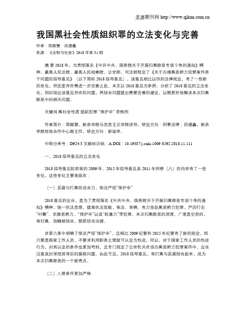 我国黑社会性质组织罪的立法变化与完善