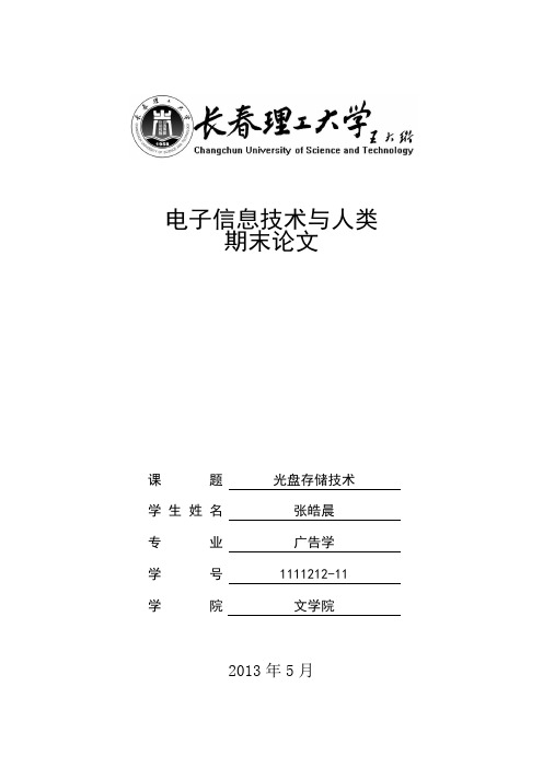 浅谈光盘存储技术论文