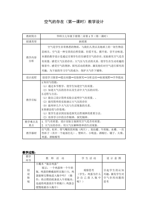 华东师大版初中科学七年级下册 2.1 空气的存在 教案