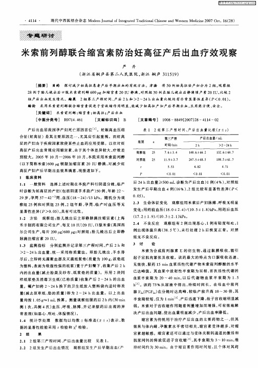 米索前列醇联合缩宫素防治妊高征产后出血疗效观察