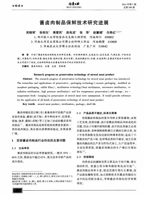 酱卤肉制品保鲜技术研究进展