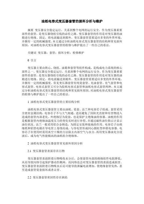 油纸电容式变压器套管的损坏分析与维护