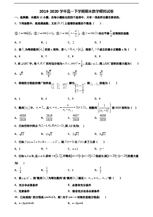 (3份试卷汇总)2019-2020学年上海市杨浦区高一数学下学期期末达标检测试题