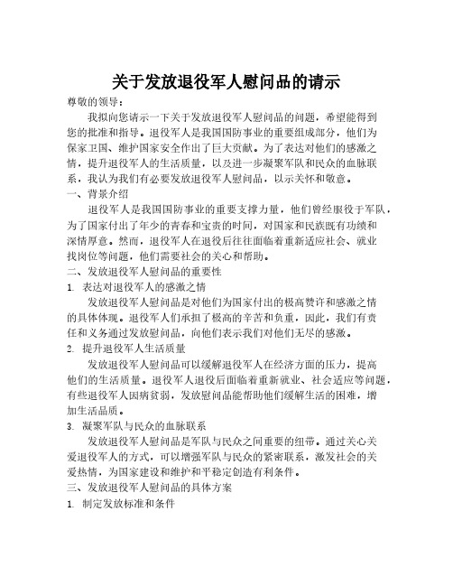 关于发放退役军人慰问品的请示