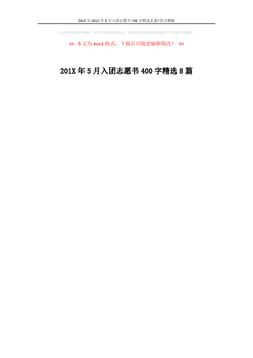 2018年201X年5月入团志愿书400字精选8篇-范文模板 (1页)