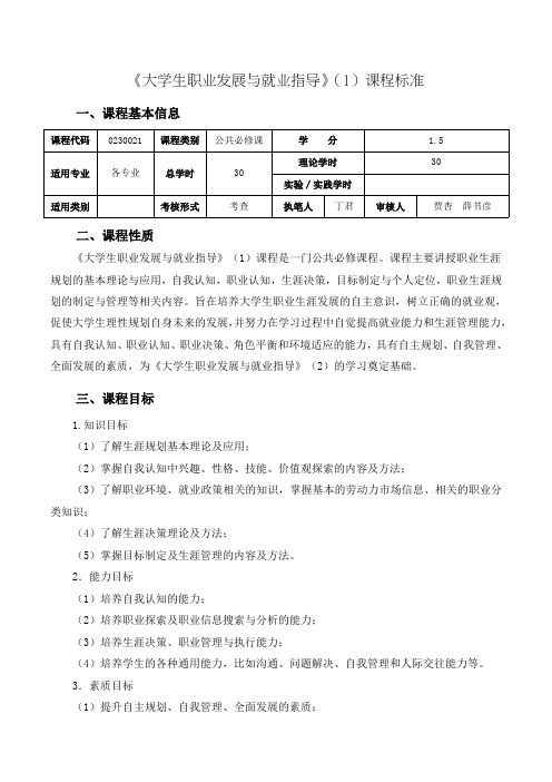 11.《大学生职业发展与就业指导》(1)课程标准