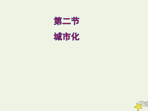 高中地理第二章城市的空间结构与城市化第二节城市化课件中图版必修2ppt