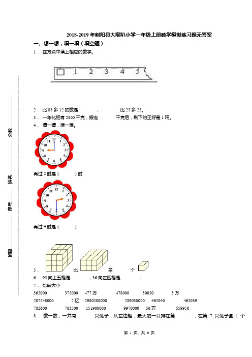 2018-2019年射阳县大喇叭小学一年级上册数学模拟练习题无答案