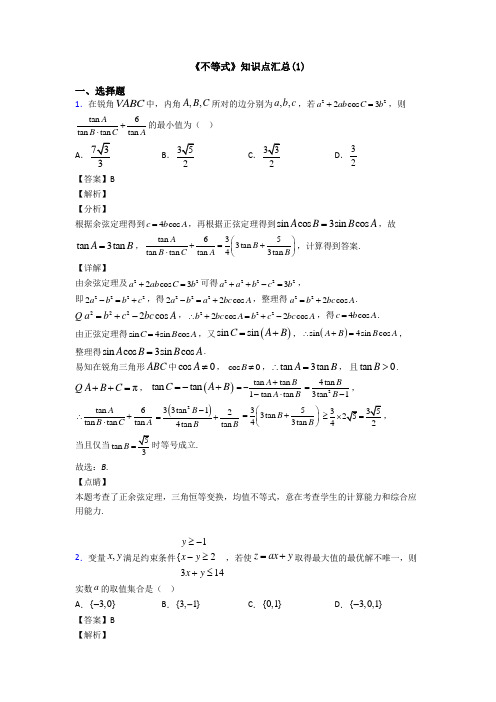 高考数学压轴专题2020-2021备战高考《不等式》单元汇编含答案解析