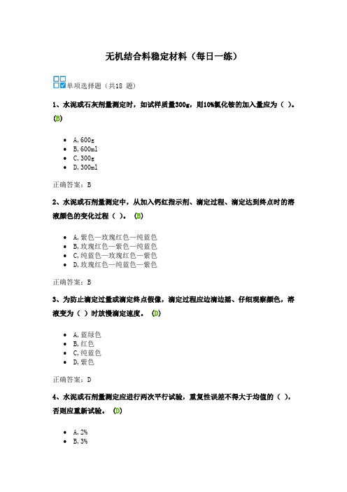 无机结合料稳定材料(每日一练)