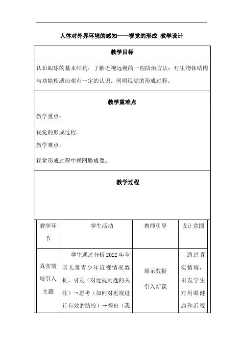 人体对外界环境的感知——视觉的形成 教案(表格式) 人教版生物七年级下册