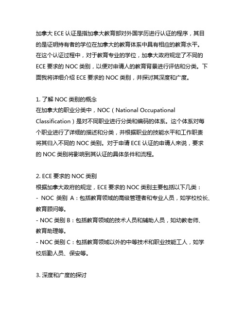 加拿大ece要求的n0c类别