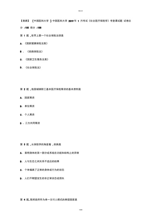 中国医科大学考试《社会医疗保险学》考查课试题