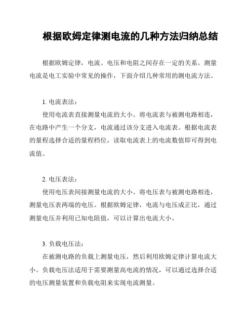 根据欧姆定律测电流的几种方法归纳总结