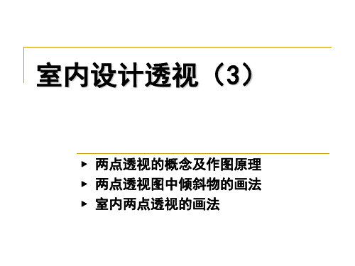 室内设计透视.ppt