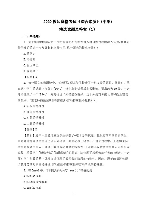 2020教师资格考试《综合素质》(中学)精选试题及答案(1)