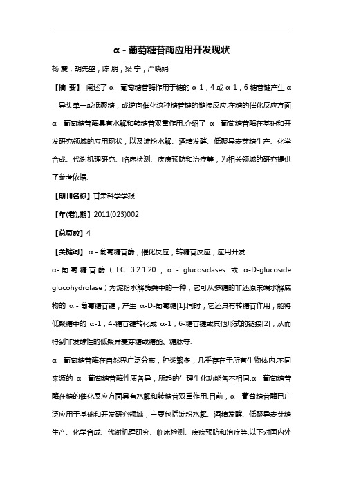 α-葡萄糖苷酶应用开发现状