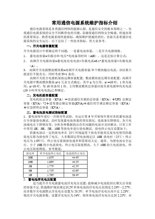 通信电源系统维护常用指标配置