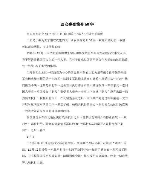 西安事变简介50字