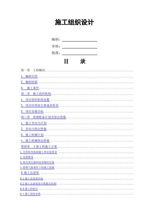 光伏电站施工组织设计