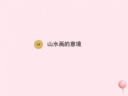 九年级语文下册第四单元第14课山水画的意境课件新人教版 (1)