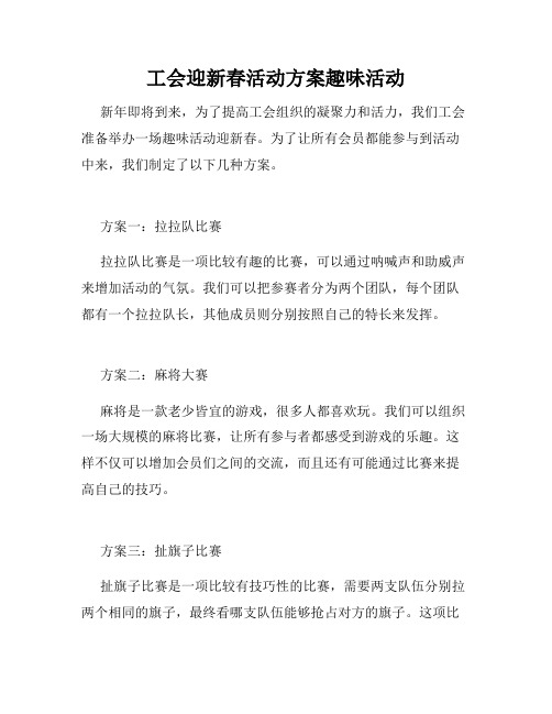 工会迎新春活动方案趣味活动