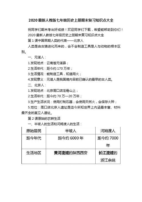 2020最新人教版七年级历史上册期末复习知识点大全