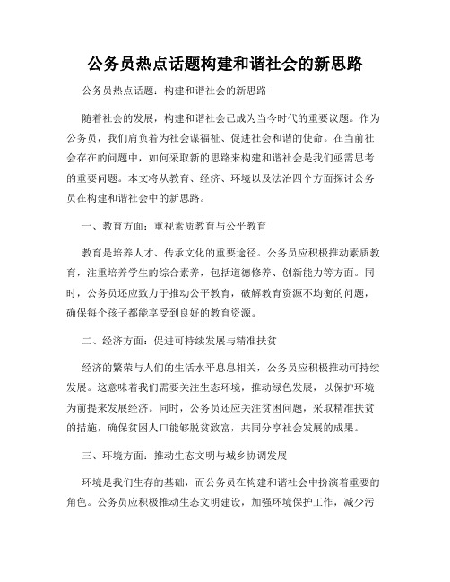 公务员热点话题构建和谐社会的新思路