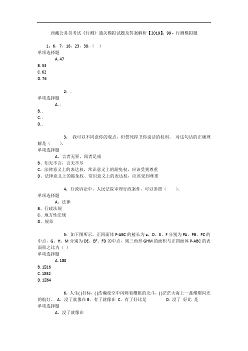 西藏公务员考试《行测》通关模拟试题及答案解析【2019】：99 5