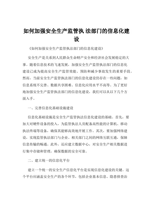 如何加强安全生产监管执 法部门的信息化建设