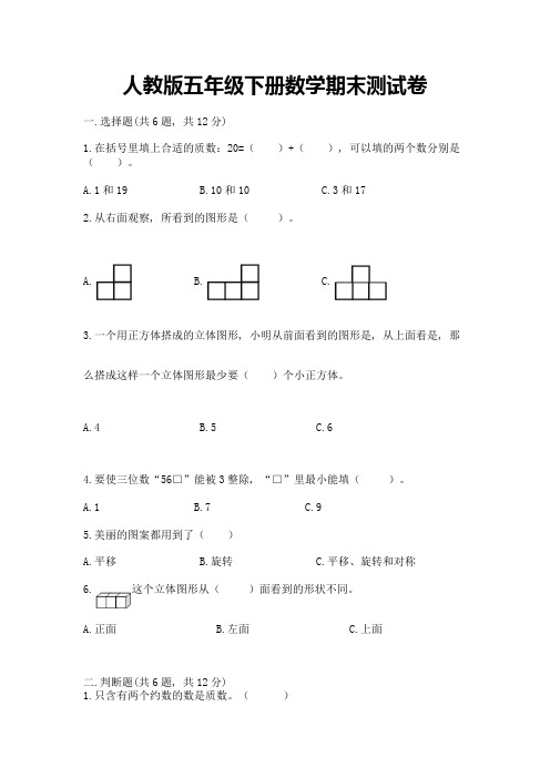 人教版五年级下册数学期末测试卷附答案(完整版)