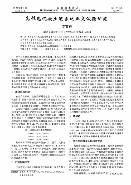 高性能混凝土配合比正交试验研究