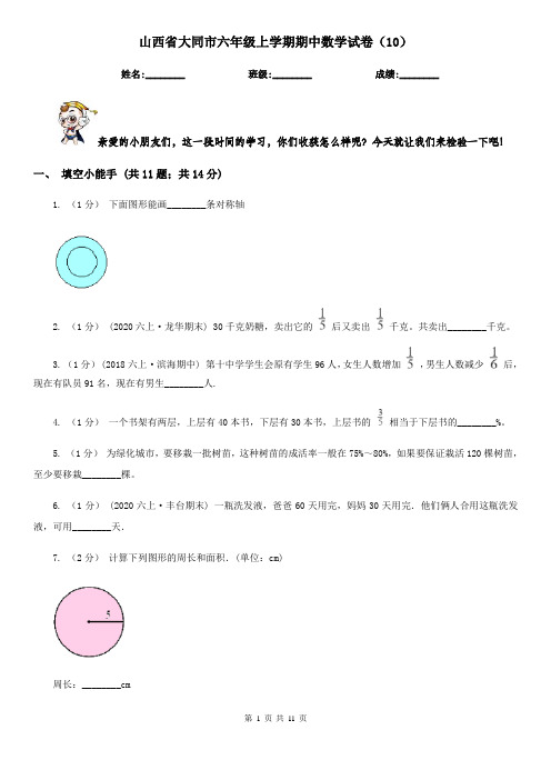 山西省大同市六年级上学期期中数学试卷(10)