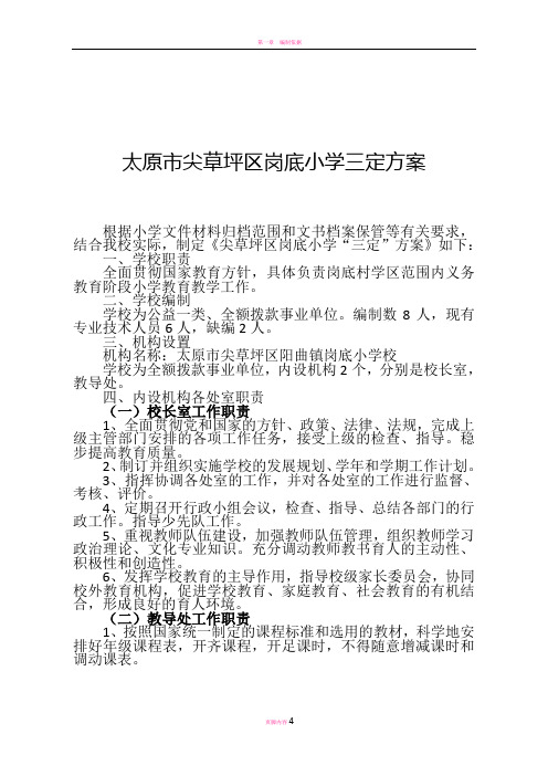 岗底小学三定方案